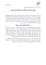 صورة مصغرة لـ ملف:خبر- التمييز ضد النساء في العمل بين المجالين الخاص والعام.pdf