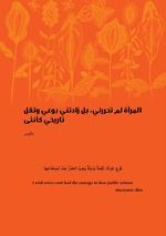 صورة مصغرة لـ ملف:المرآة لم تحررني، بل زادتني بوعي وثقل تاريخي كأنثى.pdf