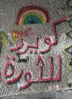 صورة مصغرة لـ ملف:جرافيتي كويرز للثورة.jpg
