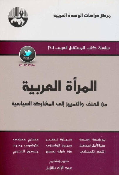 ملف:المرأة العربية من العنف والتمييز إلى المشاركة السياسية.pdf