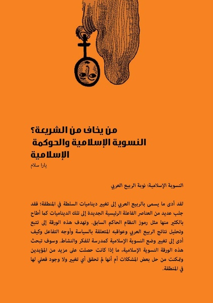 ملف:من يخاف من الشريعة؟ النسوية الإسلامية والحكومة الإسلامية.pdf