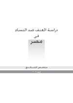 صورة مصغرة لـ ملف:دراسة العنف ضد النساء في مصر 2009.pdf