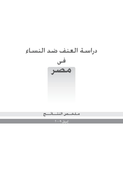 ملف:دراسة العنف ضد النساء في مصر 2009.pdf