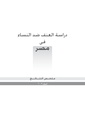 دراسة العنف ضد النساء في مصر 2009.pdf