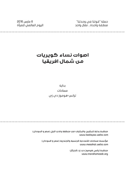 ملف:أصوات نساء كويريات من شمال أفريقيا .pdf