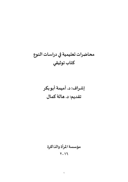 ملف:محاضرات تعليمية في دراسات النوع.pdf