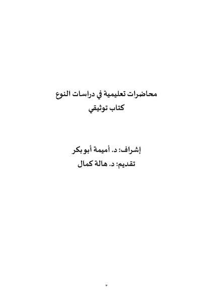 ملف:محاضرات تعليمية في دراسات النوع.pdf