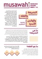 الشريعة والفقه وقوانين الأسرة- توضيح المفاهيم.pdf