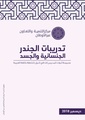 تدريبات الجندر والجنسانية والجسد - مجموعة أدوات للمدربين والمدربات في الدول الناطقة باللغة العربية.pdf
