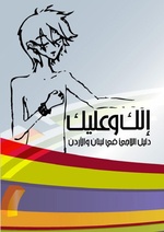 صورة مصغرة لـ ملف:إلك وعليك دليل اللاجئ في لبنان والأردن.pdf