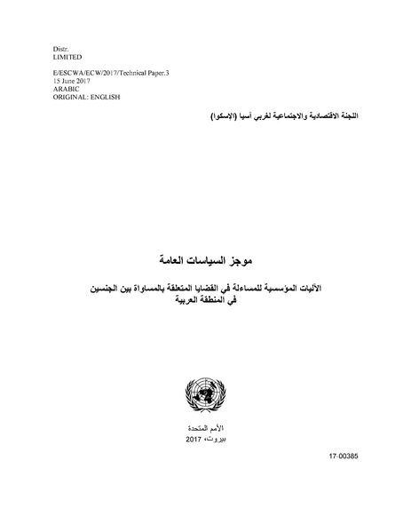 ملف:الآليات المؤسسية للمساءلة في القضايا المتعلقة بالمساواة بين الجنسين في المنطقة العربية.pdf