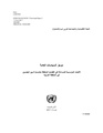 الآليات المؤسسية للمساءلة في القضايا المتعلقة بالمساواة بين الجنسين في المنطقة العربية.pdf