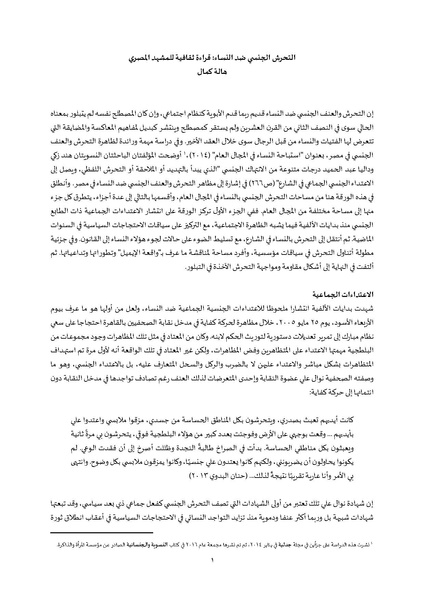 ملف:التحرش الجنسي ضد النساء - قراءة ثقافية للمشهد المصري.pdf