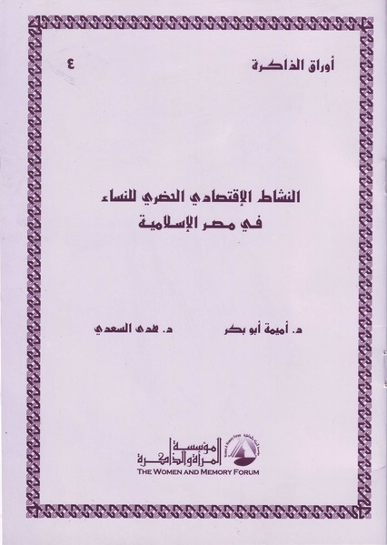 ملف:النشاط الإقتصادي الحضري للنساء في مصر الإسلامية.pdf