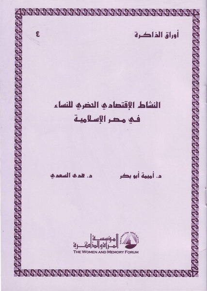 ملف:النشاط الإقتصادي الحضري للنساء في مصر الإسلامية.pdf