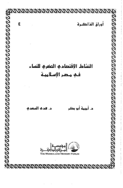 ملف:النشاط الإقتصادي الحضري للنساء في مصر الإسلامية.pdf