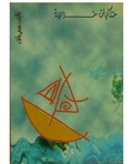صورة مصغرة لـ ملف:حكايات حورية.pdf