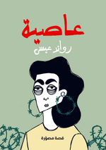 صورة مصغرة لـ ملف:عاصية.png