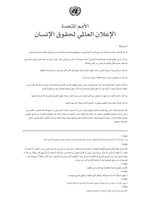 صورة مصغرة لـ ملف:الإعلان العالمي لحقوق الإنسان.pdf