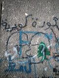 صورة مصغرة لـ ملف:جرافيتي ثورة كويرية.jpg