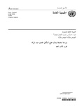 صورة مصغرة لـ ملف:دراسة متعمقة من الجمعية العامة للأمم المتحدة بشأن جميع أشكال العنف ضد المرأة 2006.pdf