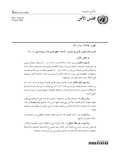 صورة مصغرة لـ ملف:قرار مجلس الأمن 1674 لسنة 2006.pdf