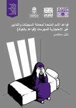 صورة مصغرة لـ ملف:قواعد الأمم المتحدة لمعاملة السجينات والتدابير غير الاحتجازية للمجرمات (قواعد بانكوك) دليل مختصر 2013.pdf