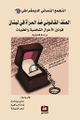العنف القانوني ضد المرأة في لبنان - قوانين الأحوال الشخصية والعقوبات.jpg