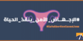 ملصق المبادرة المصرية للحقوق الشخصية بمناسبة اليوم العالمي للإجهاض الآمن 2016.png
