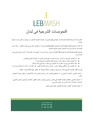الفحوصات الشرجية في لبنان.pdf