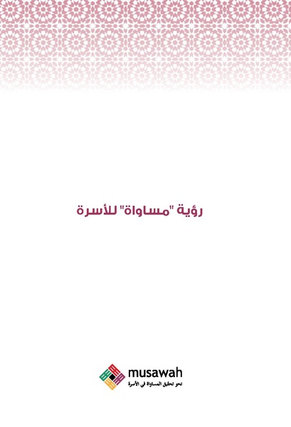 ملف:رؤية مساواة للأسرة.pdf