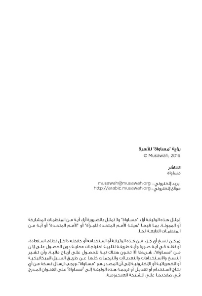 ملف:رؤية مساواة للأسرة.pdf