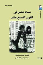 غلاف كتاب نساء مصر في القرن التاسع عشر.jpg