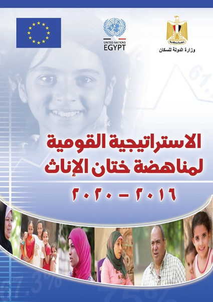 ملف:الاستراتيجية القومية لمناهضة ختان الإناث في مصر 2016 - 2020.pdf