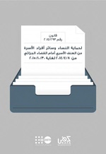 صورة مصغرة لـ ملف:تقييم القانون رقم 293-2014 أمام القضاء الجزائي.pdf