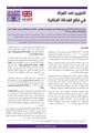 التمييز ضد المرأة في نظم العدالة الجنائية الجمعية البرلمانية الدولية المنظمة الدولية للإصلاح الجنائي يونيو 2012.pdf