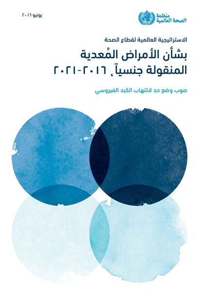 ملف:الاستراتيجية العالمية لقطاع الصحة بشأن الأمراض المعدية المنقولة جنسيا 2016-2021.pdf