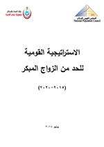 صورة مصغرة لـ ملف:الاستراتيجية القومية للحد من الزواج المبكر في مصر 2015-2020.pdf