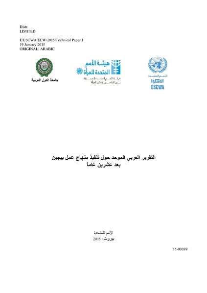 ملف:التقرير العربي الموحد حول تنفيذ منهاج عمل بيجين بعد عشرين عامًا.pdf