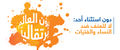 شعار حملة 16 يوم لمناهضة العنف ضد المرأة.jpg