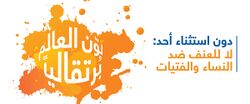 صورة مصغرة لـ ملف:شعار حملة 16 يوم لمناهضة العنف ضد المرأة.jpg