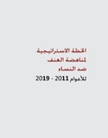 صورة مصغرة لـ ملف:الخطة الاستراتيجية لمناهضة العنف ضد النساء للأعوام-2011-2019 فلسطين.pdf