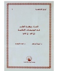 صورة مصغرة لـ ملف:النساء ومهنة الطب في المجتمعات الإسلامية.pdf