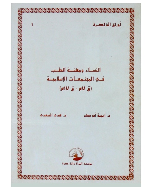 ملف:النساء ومهنة الطب في المجتمعات الإسلامية.pdf