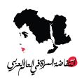 انتفاضة المرأة في العالم العربي.jpg